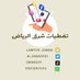 تغطيات شرق الرياض (@aljanadrih) Twitter profile photo تغطيات شرق الرياض (@aljanadrih) Twitter profile photo