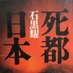 死都日本bot (@kakutou_crisis) Twitter profile photo 死都日本bot (@kakutou_crisis) Twitter profile photo