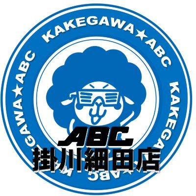【フォロワー1万人目指してます!】静岡県掛川市国道1号線バイパスから見える青い看板のパチンコ店『ABC細田(サイダ)です♪ 皆様から愛される店舗を目指し日々奮闘中‼️ 自由をモットーに発信していきます📣 【細田店誕生日:2006.12.26】