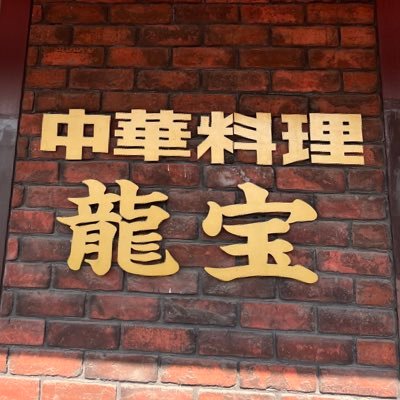 回鍋肉飯.肉うまかけ飯.五目チャーハンは大皿提供！創業S48年から(一番町→宮城野区移転)大人気！試行錯誤を重ねて美味しさをアップデートしたエビチリもお勧めです♪皆様のご来店を心よりお待ちしております.老舗町中華二代目🐉東仙台4-6-2🐲平日11時〜15時.土日祝11時〜20時.定休日水曜日☎️0227927888