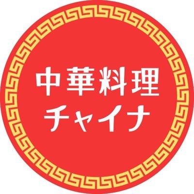 1969年(昭和44年) 現在の地、上尾市井戸木に開店｡今年で創業55年の町中華のお店です【営業時間】☀️昼 11:00～14:00(ラストオーダー 13:30) 🌙毎週木金土の夜 18:00〜20:00【定休日】水曜日️ #中華料理チャイナ #餃子そば テイクアウトも行っています❗️