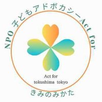 子どもアドボカシー🍀Act for (@adokiminomikata) 's Twitter Profile Photo 子どもアドボカシー🍀Act for (@adokiminomikata) 's Twitter Profile Photo