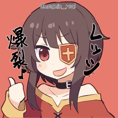 我が名はめぐみん❗️紅魔族随一の魔法使いにして爆裂魔法を操りし者❗️我が力、見るが良い❗️これが究極の攻撃魔法✨エクスプロージョン‼️💥🔥ここでは写真や動画を載せています。💥極めます👍爆裂道❗️🔥💥背後→16歳⤵︎💥仕様書必読⚠️