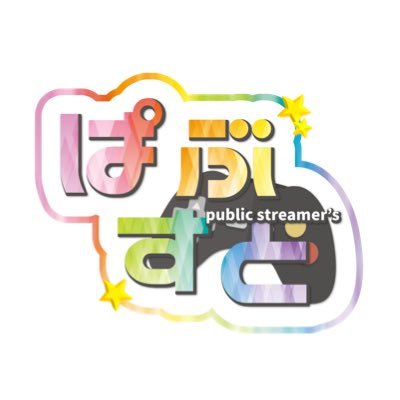 癖が強いストリーマーの集まったグループ『Public Streamer’s』公式アカウントです。#ぱぶすと |まろ@maro_pbst |夜雪@hosiyuki_seina |カルテン@prskktkalten |黒ニット@kuroknit_music |朱音 @akanechan0|まみ@Wlove_o|