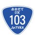おおだて(大館)UK103📡 (@jp7vka_uk103) Twitter profile photo おおだて(大館)UK103📡 (@jp7vka_uk103) Twitter profile photo