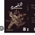 🖤قلم متمردة🖤 (@salwa_444888) Twitter profile photo 🖤قلم متمردة🖤 (@salwa_444888) Twitter profile photo