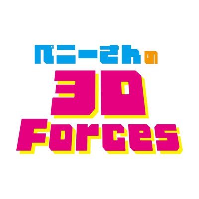 ペニーさんの3D Forces💪