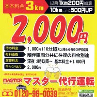 マスター代行運転 運転代行 (@masterdaiko) 's Twitter Profile