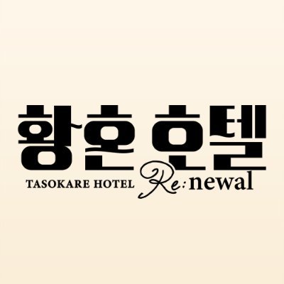 SEEC APP 한국 공식 트위터｜황혼호텔さんのプロフィール画像