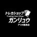 ガンリュウ アリオ葛西店 (@tc_4145) Twitter profile photo ガンリュウ アリオ葛西店 (@tc_4145) Twitter profile photo
