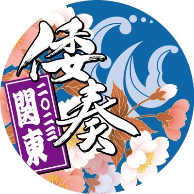 『倭奏 関東支部』の公式Twitter ▶メンバー募集/見学・体験は gmail又はDMにてお問合せください!! wakka.kantou@gmail.com ▶3支部合同→@wakka_info