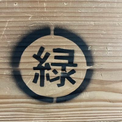 名古屋市緑区を拠点に活動する市民吹奏楽団です。愛称は緑吹（みどり）各種お問い合わせはホームページよりお願いいたします✉️🎵 #緑吹