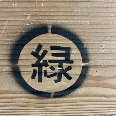 名古屋市緑区を拠点に活動する市民吹奏楽団です。愛称は緑吹（みどり）第33回定期演奏会終了しました！各種お問い合わせはホームページよりお願いいたします✉️🎵 #緑吹