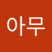 아무의미없어 (@ghroth15) Twitter profile photo