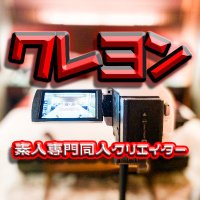 「クレヨン」同人AVクリエイター (@kyomotanoshikot) Twitter profile photo