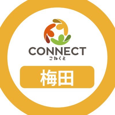 梅田エリアでアクセス良好！

就労移行支援事業所CONNECT(こねくと)
梅田事業所の公式アカウントです。

無料の就職相談会、施設見学、体験利用 受付中！
▶職場の人間関係が上手くいかない...
▶就職活動が上手くいかない...
▶ブランクが長くて不安...
など、どんなお仕事に関する悩みでもお気軽にご相談下さい！