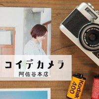 コイデカメラ 阿佐谷本店 (@koide_001) Twitter profile photo