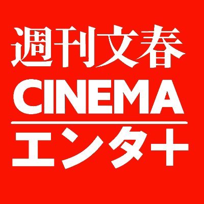 週刊文春CINEMA」「週刊文春エンタ」編集部 公式 (@bunshun_shuppan