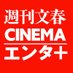 「週刊文春CINEMA」「週刊文春エンタ」編集部 公式 (@bunshun_shuppan) Twitter profile photo 「週刊文春CINEMA」「週刊文春エンタ」編集部 公式 (@bunshun_shuppan) Twitter profile photo