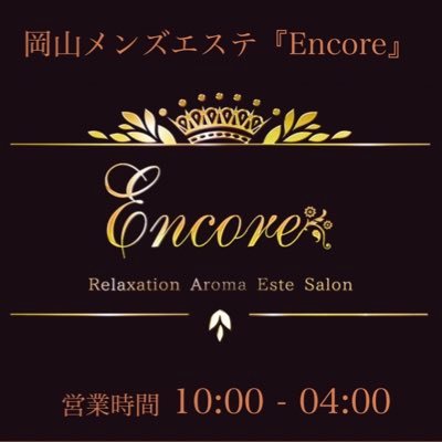 メンズエステ　ENCORE