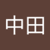 孝子中田 (@xiaozizhon86748) Twitter profile photo