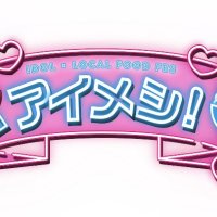 アイドル×グルメフェス「アイメシ!!」 (@aimeshi_ngt) 's Twitter Profile Photo アイドル×グルメフェス「アイメシ!!」 (@aimeshi_ngt) 's Twitter Profile Photo