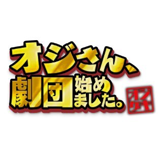 劇団 #プープージュース の名作舞台が映画化！👨‍💼詳細は公式HPより🔽主演 #渡辺いっけい #やべきょうすけ #文音 #田邊和也 #葵揚 #搗宮姫奈 #窪塚俊介 #宮田早苗 ほか 監督・脚本 #山本浩貴 推奨ハッシュタグ⇒ #オジゲキ