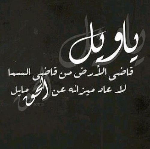 Stkstj's profile picture. ياويل قاضي الأرض من قاضي السما ....  لاعاد ميزانه عن الحق مايل