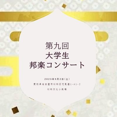 中部地方の大学邦楽部・箏曲部を中心とした学生による和楽器団体です。 昭和文化小劇場にて毎年大学生邦楽コンサートを開催しております。🌸現在、8/25に行うOGOB向けコンサートの本登録受付中です！ご応募お待ちしております！🌸