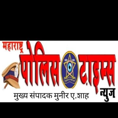 महाराष्ट्र पोलीस टाईम न्युज संस्थापक संपादक मुनीर अब्बास शाह बाजार सावंगी.ता.खुलताबाद जि.औरंगाबाद