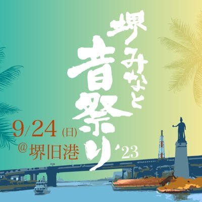 9/24(日) at 堺旧港 