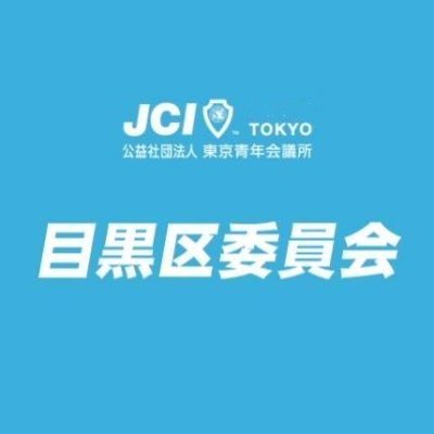 公益社団法人東京青年会議所目黒区委員会の公式アカウントです。
若手メンバーで目黒区の発展のために日々活動中🔥
気になる方は↓をチェック🌟
https://t.co/I3yIWo1KSB
いつでも活動の見学できますのでDMお待ちしております👍
#JC #東京青年会議所 #目黒区