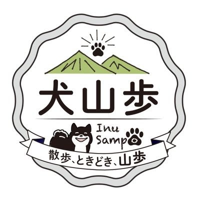 ワンちゃんと一緒に登山やハイキングを楽しむためのコミュニティを運営しています🐶✨いつもの散歩道を、非日常が広がる大自然の中へ。ちょっと足を伸ばしてみませんか🚶‍♂️🐕️🚶‍♀️⛰️散歩、ときどき、山歩。⛰️🚶‍♀️🐕️🚶‍♂️公式オンラインサロン「犬山歩」はこちら↓↓↓📩