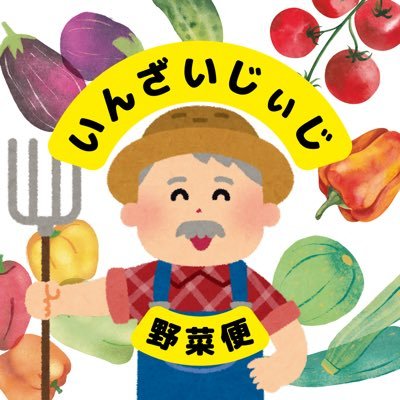 【定年就農した父が作る野菜🥬🍅🍆🥔🥒✨】 自然豊かな千葉県印西市で野菜を育てています🥔 印西市はチーバくんの白目の辺りにあります👀このアカウントは娘(都内住み)が管理しています。 #いんざいじぃじの野菜便 【野菜便予約期間はTwitterで告知🥬】