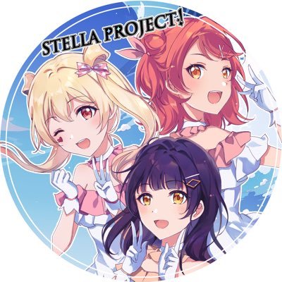 Stella Project！（ステラプロジェクト）さんのプロフィール画像