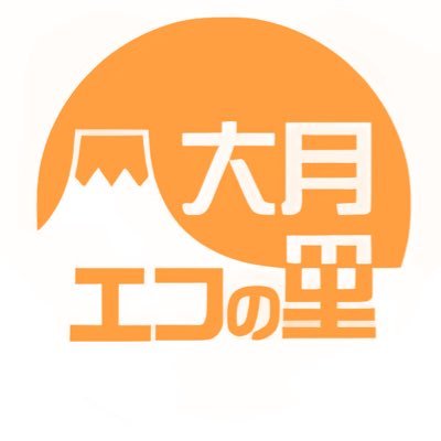 山梨県大月市にある「大月エコの里」は、富士山の絶景を眺めながら貸し農園やさまざまなイベントを楽しめる、どなたでもご利用いただける施設です。詳しくはHPを御覧ください！ https://t.co/6qc5VByD7M