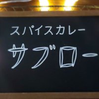 スパイスカレーサブロー (@jindaiji_sabu) 's Twitter Profile