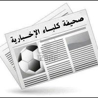 صحيفةكلباء الإخبارية(@kalbaae) 's Twitter Profile Photo