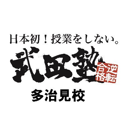 JR多治見駅南口 徒歩2分、
日本初！授業をしない武田塾多治見校 (電話0572-56-1655)です！

「受験勉強、何から始めていいかわからない…」
「今から間に合うかな…」

受験勉強にお困りの皆さん！
是非、お気軽に無料受験相談へお越しください。　
志望校合格までの勉強計画・最強最速の勉強法をお伝えします！