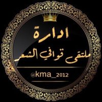 ادارة ملتقى_قوافي_الشعر (@kma__2012) 's Twitter Profile Photo ادارة ملتقى_قوافي_الشعر (@kma__2012) 's Twitter Profile Photo
