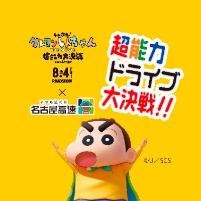 名古屋高速道路×3DCGクレヨンしんちゃん デジタルスタンプラリー「超能力ドライブ大決戦‼」を開催！🚙
愛知県内23の観光スポットでスタンプをGET！豪華なコラボグッズ🎁やガチャ、クイズにも挑戦しよう！
日程／2023年7月20日（木）～10月31日（火）
※リプライやDMの個別の返答は致しかねます。