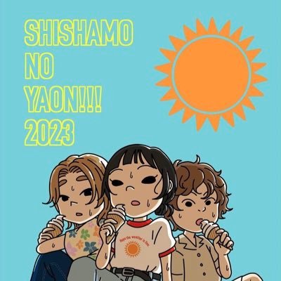 2022年10月にSHISHAMO推し始めました！ \愛知県'97(👦🏻)\推し始めて日は浅いですがよろしくお願いします(*^^*) #SHISHAMO #しゃもサポ