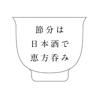 恵方呑みとは、節分の日に前の季節の厄を払い、次の季節に福がもたらされることを願って恵方巻きさながらに日本酒を飲むこと。「恵方呑み」をきっかけにして、身近にある地酒や全国の日本酒を知ってもらい、日本酒ファンを増やしたい！と思っています。