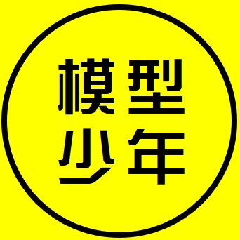 「日刊 模型少年」として下記内容を毎日ポストしてます。
◆ガンプラ・旧キットのミキシングで未発売MGを作る。
◆アニメ鑑賞、プラモ・トイ・書籍購入のレビュー。
◆80～90年代のアイテムや出来事を懐古。