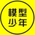 模型少年(素人) (@mokei_syonen) Twitter profile photo 模型少年(素人) (@mokei_syonen) Twitter profile photo