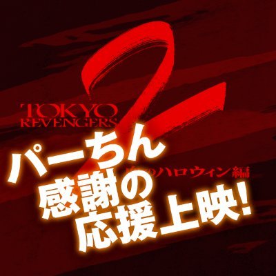 『パーちんと東卍隊員と観る！感謝の『-決戦-』特別応援上映！』公式Twitter🔥感謝の気持ちを込めて今度は応援上映で盛り上げます！👊映画『#東京リベンジャーズ2 血のハロウィン編 -運命-／-決戦-』オープニングNo.1大ヒット上映中【映画公式サイト】https://t.co/rZgXW3URbx