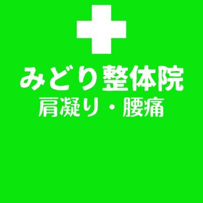 midoriseitaiin's profile picture. 山形県長井市にある 🌿みどり整体院🌿 みどり整体院では、あなたの健康と快適さを追求。痛みから解放し、元気な毎日をサポートします。
