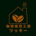 珈琲焙煎工房ツッキー (@cityroaster2cky) Twitter profile photo 珈琲焙煎工房ツッキー (@cityroaster2cky) Twitter profile photo