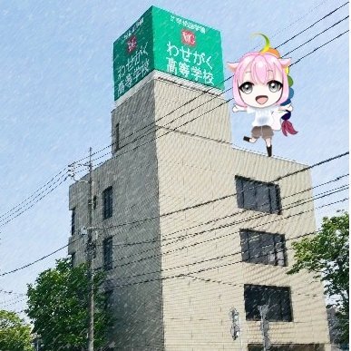 wasegakugunma's profile picture. わせがく高等学校太田キャンパスです✨
通信制高校ですが、毎日通学・学力向上・進路決定にこだわり
教育活動を展開しています🎵
新入生だけではなく、転入生・編入生随時受験可能です🍀