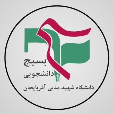 صفحه رسمی بسیج دانشجویی دانشگاه شهید مدنی آذربایجان-تبریز